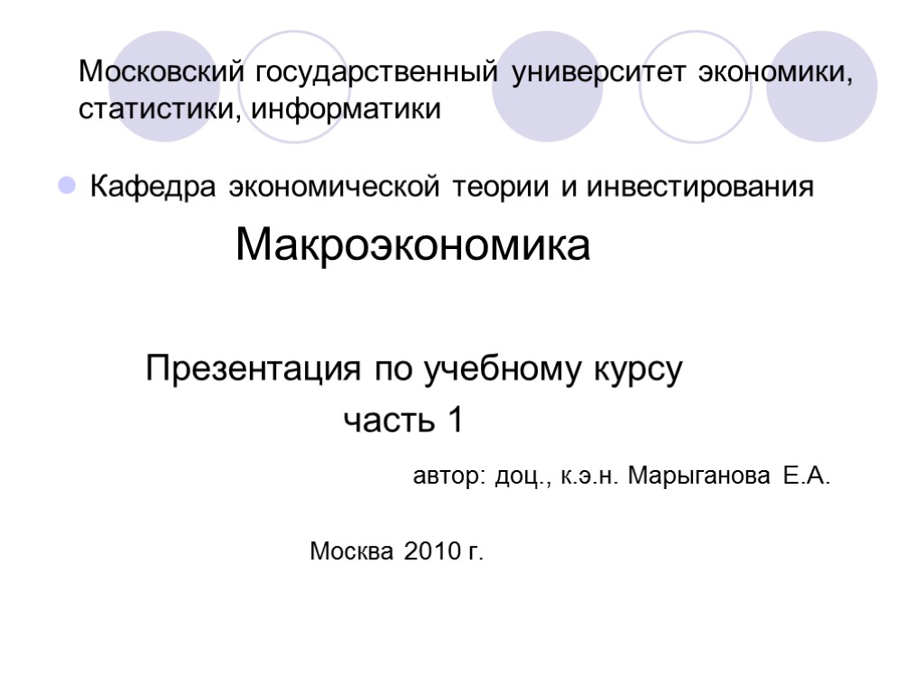 Московский государственный университет экономики, статистики, информатики Кафедра экономической теории и инвестирования Макроэкономика Презентация по